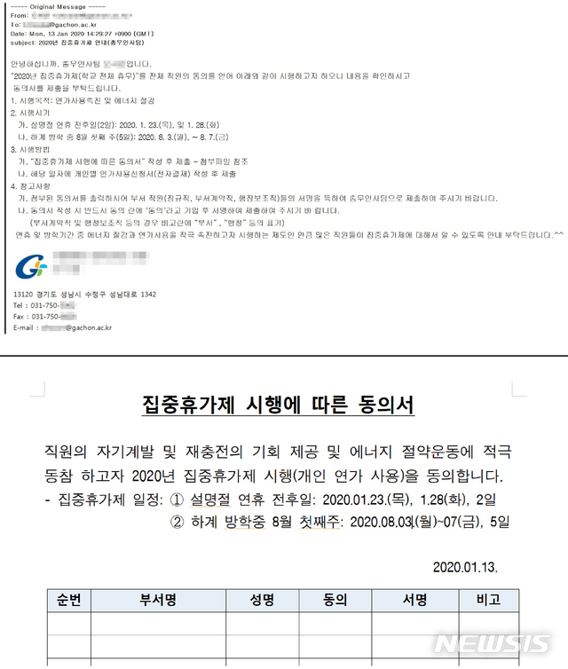 [서울=뉴시스] 뉴시스가 14일 입수한 가천대 '집중휴가제' 관련 자료. 대학 측은 최근 설 명절 전후인 오는 23일, 28일과 8월 3일~7일에 실시하는 '집중휴가제 시행에 따른 동의서(아래)'를 직원들에게 작성 후 제출하라고 공지했다. 또 팀장급 직원들에게 메일로 보낸 공지(위)에서 "전체 직원 동의를 얻어 시행하고자 한다"며 "동의서 작성 시 반드시 동의 란에 '동의'라고 기입 후 서명해 제출 바란다"고 했다. (사진=전국대학노동조합 제공) 2020.01.14. photo@newsis.com