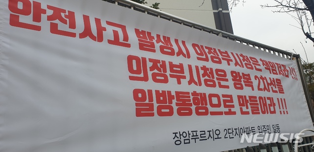 [의정부=뉴시스] 송주현 기자 = 의정부시 장곡로 226번 길 장암 푸르지오 2단지 아파트 주민들이 단지 바로 옆 인도가 없는 왕복 2차로에 인도개설을 요구하는 등 의정부시에 대책 마련을 촉구하는 현수막을 걸고 반발하고 있다. atia@newsis.com 