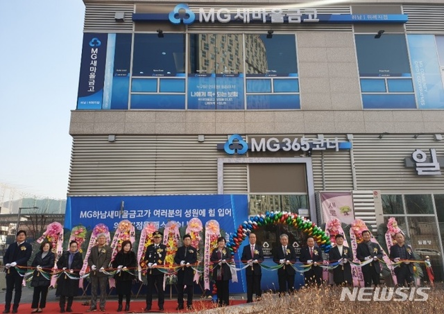 하남새마을금고 위례지점 개점. 