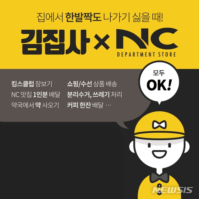 [서울=뉴시스]이랜드리테일 NC송파점 '심부름 서비스'