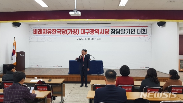 [대구=뉴시스]정창오 기자=14일 오후 대구시 수성구 범어동 자유한국당 대구시·경북도당사 강당에서 비례자유한국당(가칭) 대구시당 창당 발기인대회가 열리고 있다. 2020.01.14. jco@newsis.com 
