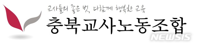 [청주=뉴시스] 인진연 기자 = 충북교사노동조합 상징 이미지. (사진=충북교사노조 제공) 2020.01.15photo@newsis.com