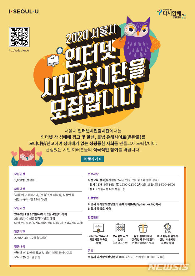 [서울=뉴시스] 서울시 인터넷 시민감시단의 웹 홍보 포스터. (사진=서울시 제공) 2020.01.15. photo@newsis.com 