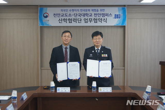 천안교도소, 단국대와 외국인 수형자 '한국문화교육' 협약