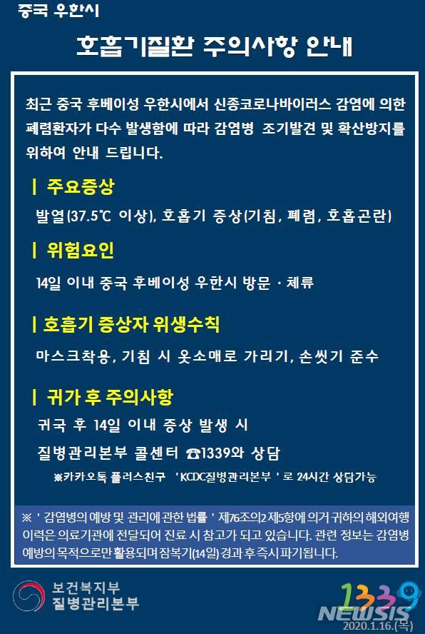[세종=뉴시스]중국 우한시 방문 및 체류자 입국시 안내문. (사진=질병관리본부 제공) 