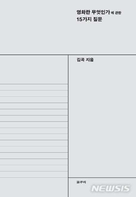 [서울=뉴시스]영화란 무엇인가에 관한 15가지 질문. (사진 = 갈무리 제공) 2020.01.16.photo@newsis.com