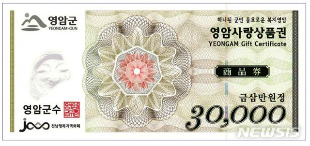 [영암=뉴시스] 영암사랑상품권. (사진=영암군 제공) 2020.01.16. photo@newsis.com