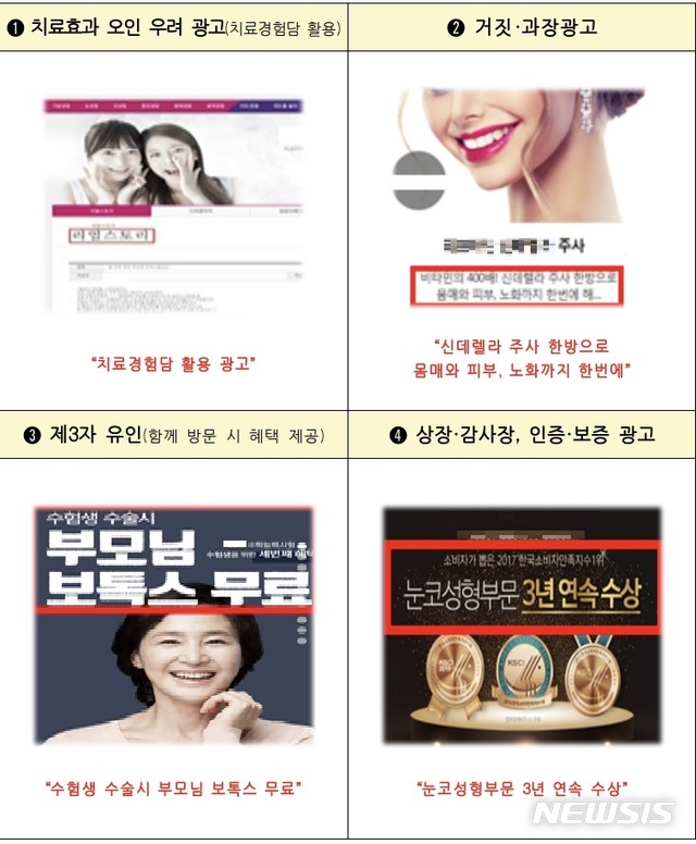 [세종=뉴시스]불법 의료광고 모니터링 사례. (사진=보건복지부 제공)