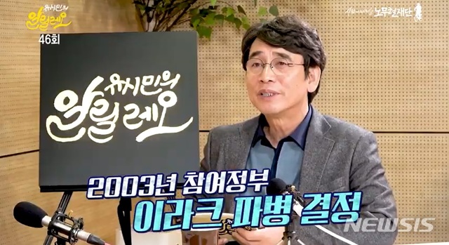 [서울=뉴시스] 사진 = '유시민의 알릴레오' 캡쳐