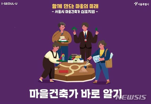 [서울=뉴시스]서울시 마을건축가 홍보 포스터. 2020.01.20. (포스터=서울시 제공). photo@newsis.com