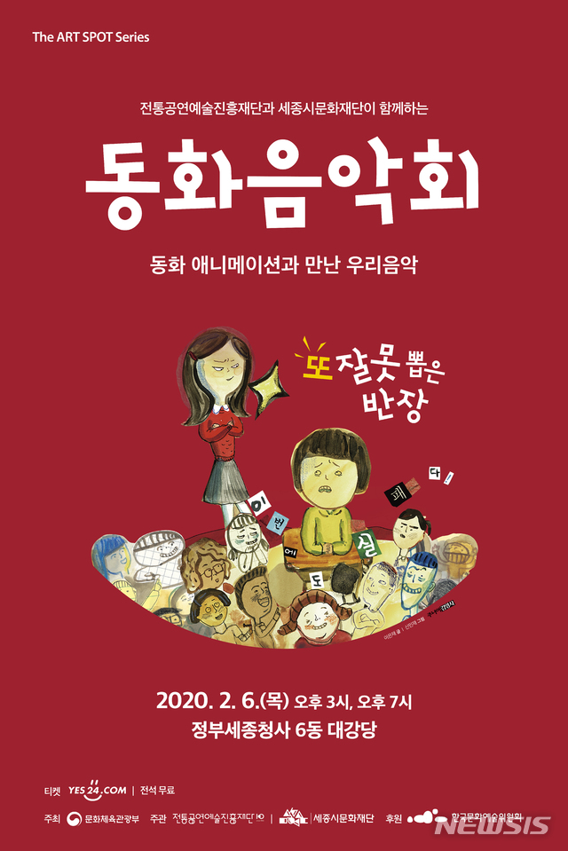 【세종=뉴시스】 세종시문화재단의 2월 공연, '또 잘못 뽑은 반장' 포스터
