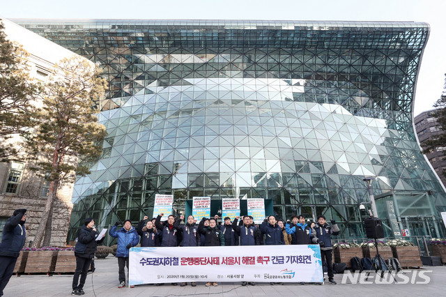 [서울=뉴시스]김병문 기자 = 민주노총 서울교통공사노조 승무노동자들이 서울교통공사와 서울시의 부당한 운전업무지시를 주장하며 21일 첫차부터 운행거부를 선언한 가운데 20일 오전 서울 중구 서울특별시청 앞에서 열린 '수도권지하철 운행중단 사태 서울시 해결촉구 긴급 기자회견'에 참석해 구호를 외치고 있다. 2020.01.20. dadazon@newsis.com