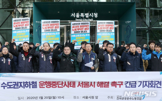[서울=뉴시스]김병문 기자 = 민주노총 서울교통공사노조 승무노동자들이 서울교통공사와 서울시의 부당한 운전업무지시를 주장하며 21일 첫차부터 운행거부를 선언한 가운데 20일 오전 서울 중구 서울특별시청 앞에서 열린 '수도권지하철 운행중단 사태 서울시 해결촉구 긴급 기자회견'에 참석해 구호를 외치고 있다. 2020.01.20. dadazon@newsis.com