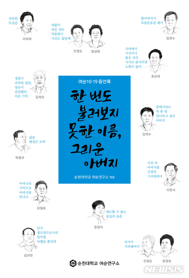 [순천=뉴시스] 류형근 기자 = 순천대학교 여순연구소는 1948년 10월 발생했던 '여순사건'의 진실과 국가폭력의 실상을 기록한 증언록 '여순 10·19 증언록-한번도 불러보지 못한 이름, 그리운 아버지'를 편찬했다고 20일 밝혔다. (사진=순천대학교 여순연구소 제공). 2020.01.20. photo@newsis.com