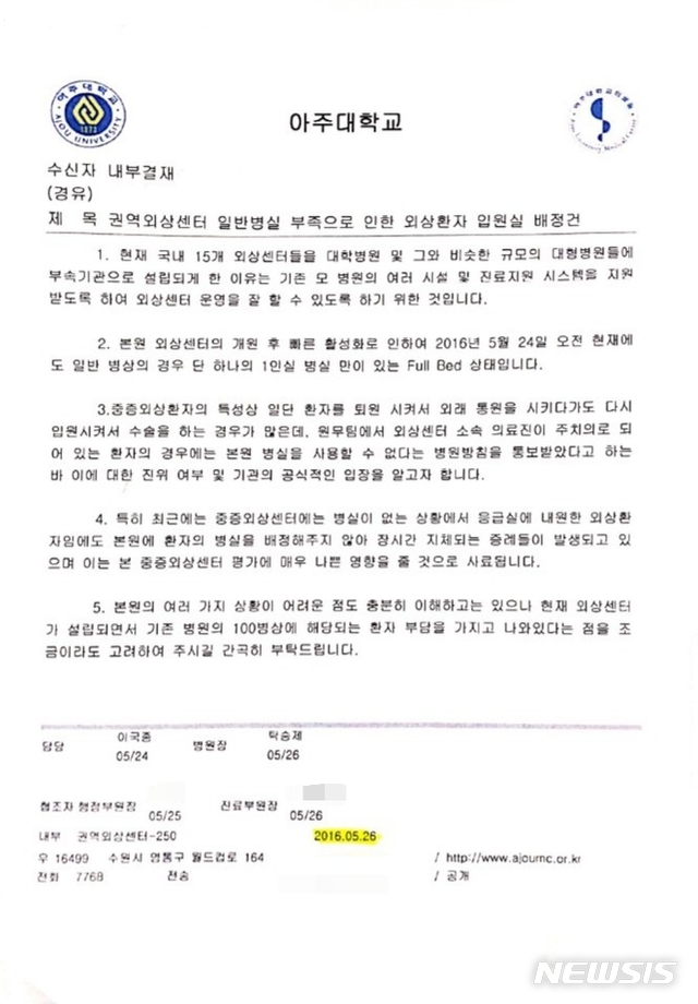 [수원=뉴시스] 이병희 기자= '권역외상센터 일반병실 부족으로 인한 외상환자 배정건' 내부결재 공문. (사진=아주대학교병원 경기남부권역외상센터 제공) 