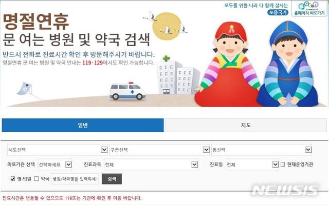 [서울=뉴시스]응급의료포털 설 연휴 화면. (사진=보건복지부 제공)