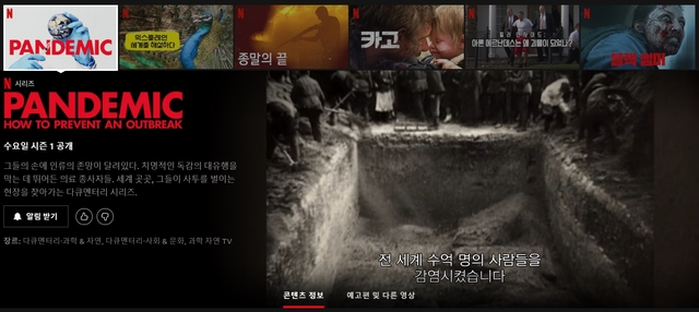 [서울=뉴시스]중국발 신종 코로나바이러스 '우한 폐렴' 확산 공포 속에 넷플릭스가 22일 신작 다큐 시리즈 '판데믹(전염병)'을 공개한다. (출처=넷플릭스 홈페이지 캡처) 2020.01.22.