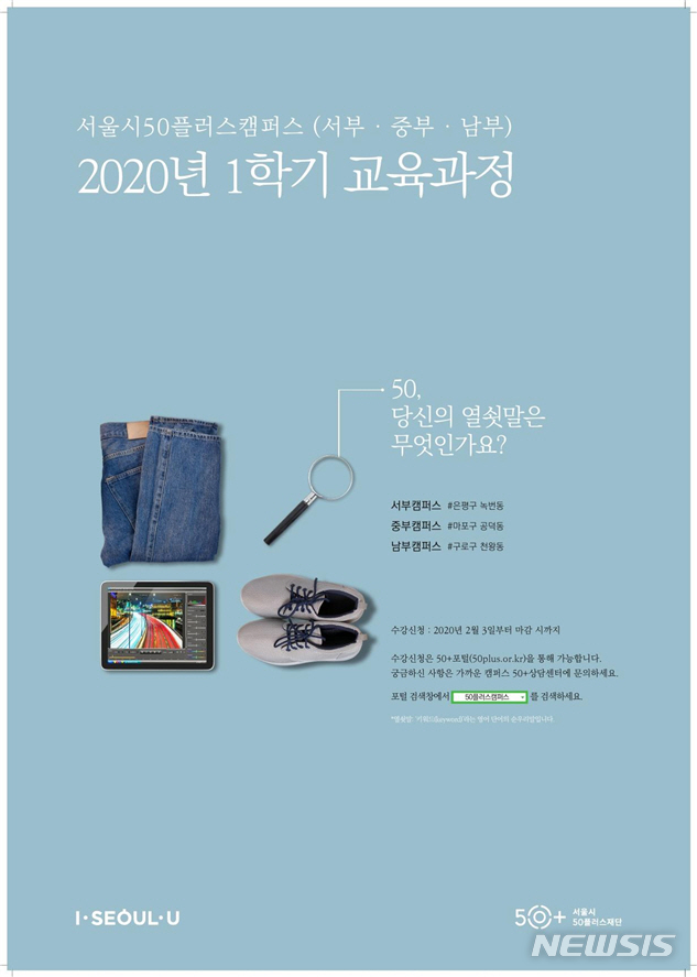 [서울=뉴시스] 50플러스캠퍼스 2020년 1학기 교육과정 포스터. 2020.01.23. (사진=서울시 제공)