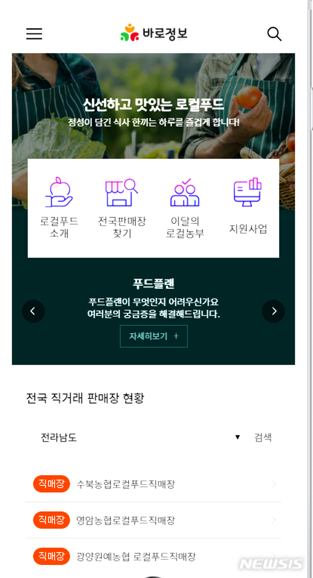 [나주=뉴시스] = 사진은 한국농수산식품유통공사(aT)가 로컬푸드와 농수산물 직거래 종합정보 제공을 위해 운영 중인 '바로정보(www.baroinfo.com)' 누리집 모바일 버전. (사진=aT제공) 2020.01.22. photo@newsis.com