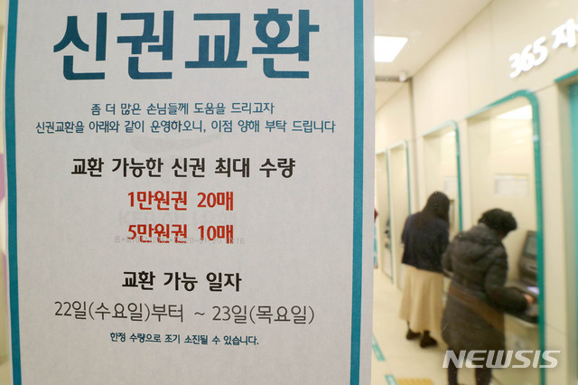 올해 신권 교환 20% '껑충'…"세뱃돈 수요 이례적으로 커"