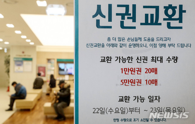 [서울=뉴시스]김병문 기자 = 민족대명절 설 연휴를 이틀 앞둔 22일 오후 서울 중구의 한 은행에 교환 가능한 신권 최대 수량 안내문이 붙어 있다. 2020.01.22. dadazon@newsis.com