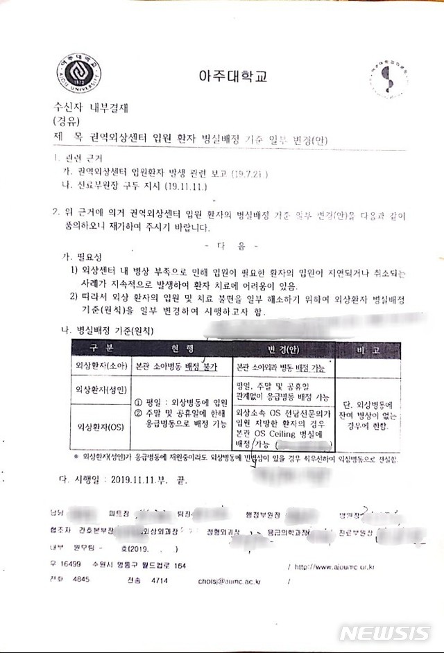[수원=뉴시스] 박다예 기자 = 지난해 11월11일 아주대병원 진료부원장 지시로 작성된 '권역외상센터 입원 환자 병실 배정 기준 일부 변경안' 내부 결재 문서. 2020.01.23pdyes@naver.com