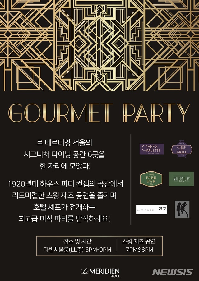 [서울=뉴시스]르 메르디앙 서울 '르 메르디앙 구르메 디너 파티 패키지' 
