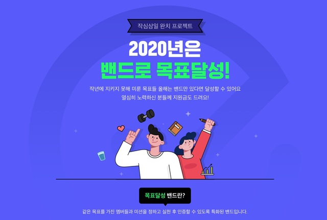 네이버밴드 "새해 작심삼일 완치 프로젝트에 도전하세요"