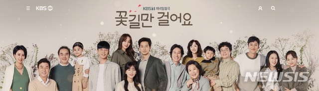 [서울=뉴시스]KBS 드라마 '꽃길만 걸어요' 메인 화면.(사진=KBS 홈페이지 캡쳐)