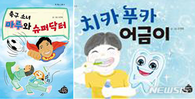 [광양=뉴시스] 류형근 기자 = 전남 광양에서 활동하고 있는 조연화 작가는 광양의 한 초등학교 축구부의 이야기를 담고 있는 동화책 '축구 소녀 마루와 슈퍼닥터'와 어린이 이 닦기를 다룬 '치카푸카 어금이'를 출판했다고 24일 밝혔다. (사진=조연화 작가 제공). 2020.01.24. photo@newsis.com