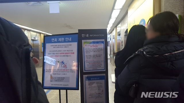 [청주=뉴시스]조성현 기자= 지난 25일 설 명절을 맞아 충북대학교병원에 입원 중인 환자 면회를 온 가족들이 중국 우한 폐렴의 선제적 예방조치로 면회가 제한되자 선뜻 발걸음을 돌리지 못하고 있다. 대한의사협회는 26일 대국민 담화문을 통해 정부와 의료계, 국민들에게 권고사항을 전달했다. (사진=독자제공) 2020.01.25.photo@newsis.com