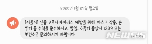 [서울=뉴시스] 윤슬기 기자 = 서울시에서 27일 발송한 신종 코로나바이러스 관련 재난문자. 2020.01.27. yoonseul@newsis.com