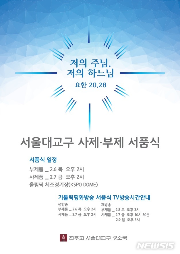 [서울=뉴시스]천주교 서울대교구가 다음달 6, 7일 각각 부제·사제 서품식을 거행한다. (사진=천주교 서울대교구 제공) 2020.01.28 photo@newsis.com