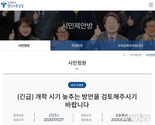 [서울=뉴시스] 서울시교육청 시민청원 게시판에 신종 코로나바이러스 감염증 관련 개학연기를 요청하는 청원글이 하루만에 2000여명의 동의를 모았다. (사진=서울시교육청 홈페이지 캡쳐) 2020.01.28.photo@newsis.com