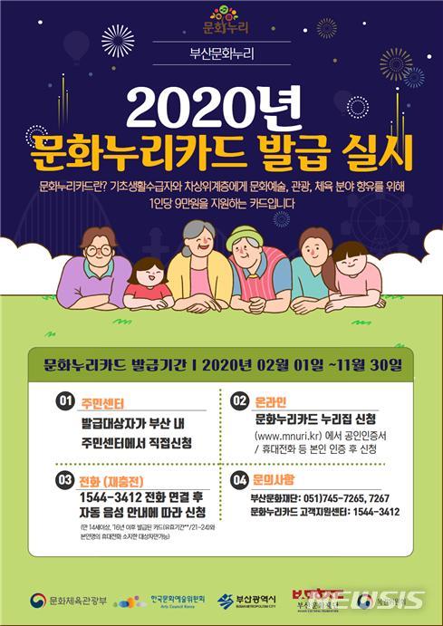 [부산=뉴시스] 부산문화재단은 오는 2월 1일부터 부산지역 주민센터와 문화누리 홈페이지를 통해 문화누리카드를 발급한다고 28일 밝혔다. (사진=부산문화재단 제공). 2020.01.28.photo@newsis.com 