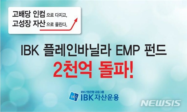 IBK운용, '플레인바닐라EMP펀드' 수탁고 2000억 돌파