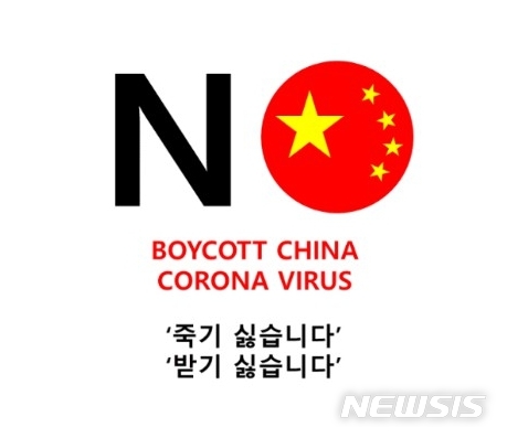 [서울=뉴시스]28일 일부 온라인 커뮤니티를 중심으로 일본 불매운동 '노 재팬(NO JAPAN)'을 본딴 '노 차이나(NO CHINA)' 포스터가 확산하고 있다. (사진=온라인 커뮤니티 갈무리)2020.01.28