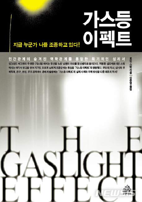 [서울=뉴시스]가스라이팅이란 무엇인가. '가스등 이펙트'. (사진 = 랜덤하우스코리아 제공) 2020.01.28.photo@newsis.com