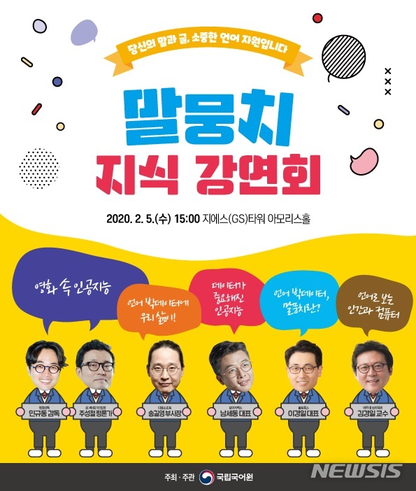 [서울=뉴시스]국립국어원 '말뭉치 지식 강연회' 포스터. (사진 = 국립국어원 제공) 2020.01.29.photo@newsis.com