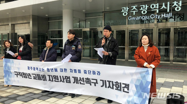 "광주시는 구직청년 교통비를 차별없이 지원하라"