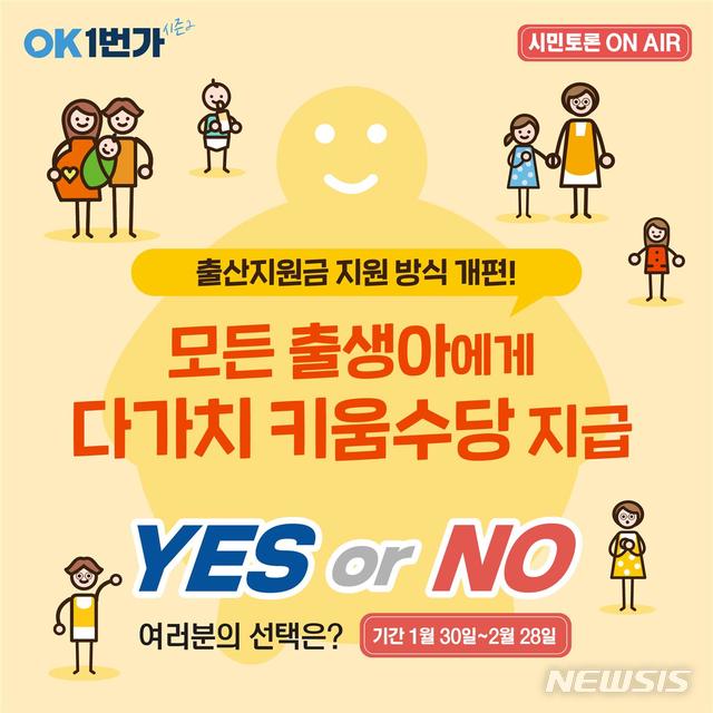  [부산=뉴시스] 허상천 기자 = 부산시는 시정 소통창구인 OK1번가의 온라인정책토론장 ‘시민토론 ON AIR’를 통해 ‘다가치키움 수당’ 관련 4호 토론을 30일부터 내달 28일까지 30일간 진행한다고 밝혔다. 2020.01.30. (그래픽 = 부산시 제공) photo@newsis.com