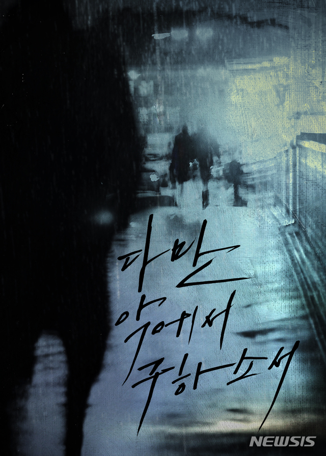 [서울=뉴시스] 영화 '다만 악에서 구하소서'가 4개월간의 대장정을 마무리했다. 후반 작업을 마무리하고 2020년 개봉 예정이다. (사진=CJ엔터테인먼트 제공) 2020.01.30. photo@newsis.com