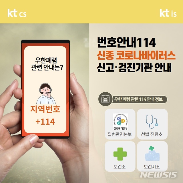 [대전=뉴시스] 번호안내114를 운영하는 KT CS와 KT IS는 신종 코로나바이러스 감염증(우한 폐렴) 관련 신고 및 검진기관 정보를 안내 중이다.