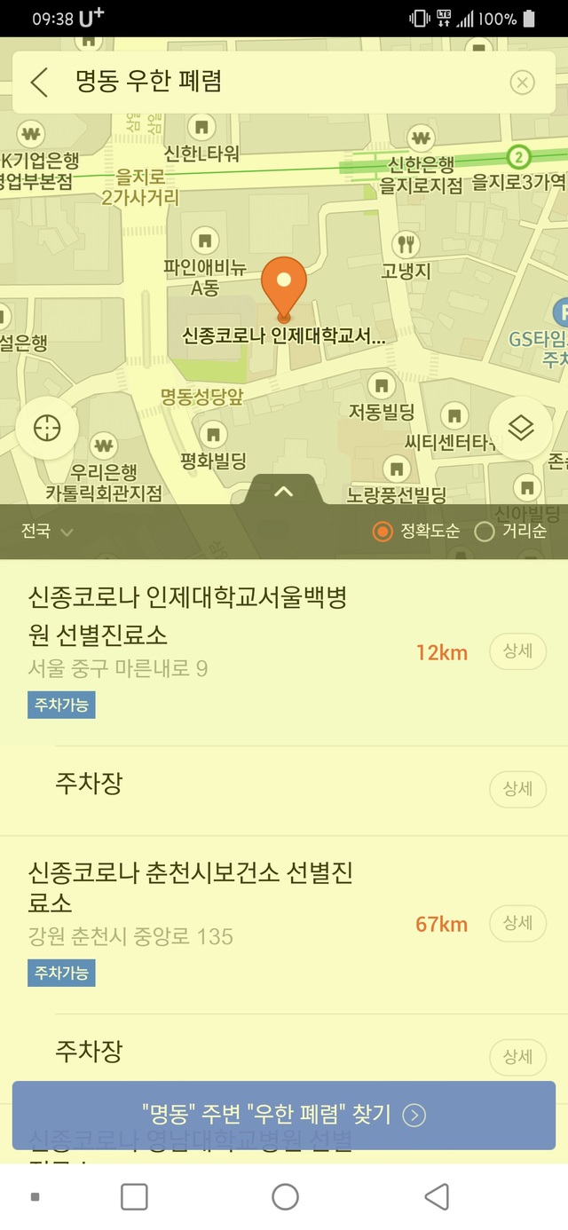 ▲T 맵에서 '명동'과 '신종 코로나 바이러스 감염증'을 입력해 검색하자 제시된 화면 캡처