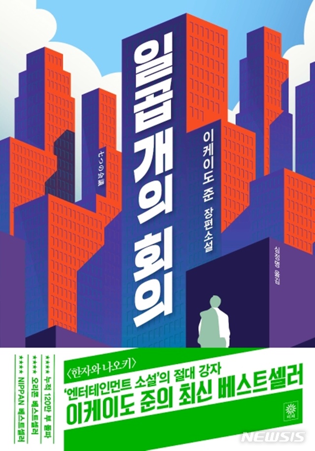 [서울=뉴시스]'일곱 개의 회의'. (사진=비채 제공) 2020.01.31. photo@newsis.com 