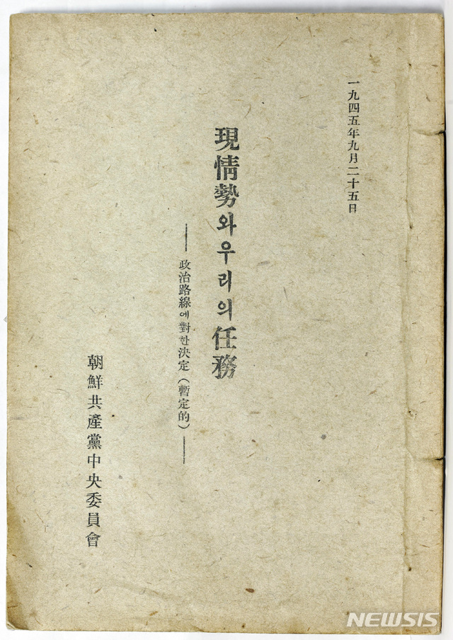 [서울=뉴시스] 조선공산당중앙위원회 명의로 나온 ‘현정세와 우리의 임무’ 표지. 이 소책자는 1945년 8월 20일경 박헌영이 공산당 재건위원회에 제출했다가 일부 수정해 공산당의 정식 노선으로 9월 20일 출간됐다. ‘8월테제’로 불린 이 문건은 해방 후 공산주의운동의 가장 기본적인 이론적 준거가 됐다. (사진=미디어한국학 제공) 2020.02.02. photo@newsis.com