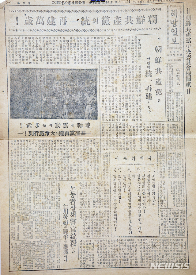 [서울=뉴시스] 조선공산당 재건 사실을 뒤늦게 대대적으로 보도한 ‘해방일보’ 창간호(1945년 9월 19일). ‘해방일보’는 조선공산당의 기관지로 창간됐다. (사진=미디어한국학 제공) 2020.02.02.photo@newsis.com