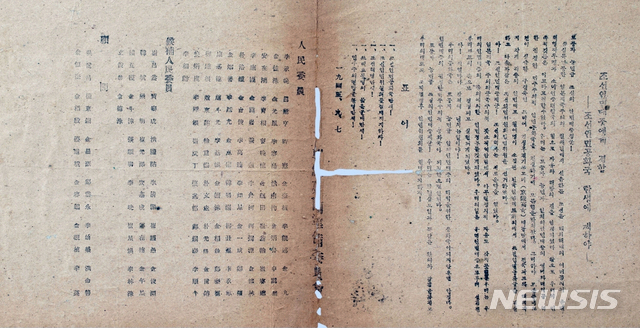 [서울=뉴시스] 1945년 9월 7일 조선건국준비위원회 명의로 서울 시내에 뿌려진 전단. 전날 ‘전국인민대표자대회’에서 결정된 ‘조선인민공화국’ 탄생과 인민위원 명단이 들어 있다. (사진=대한민국역사박물관 제공) 2020.02.02. photo@newsis.com