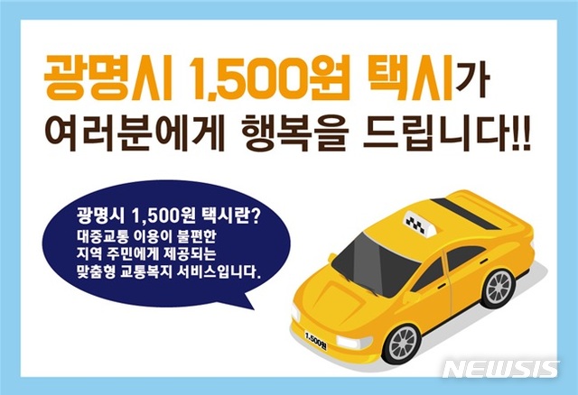 [광명=뉴시스]광명 공공형 택시 알림글.(광명시 제공)