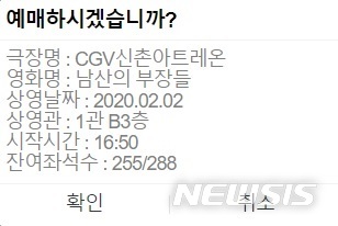 [서울=뉴시스]2일 오후 4시45분 기준 '남산의 부장들' 4시50분 상영 회차 좌석 288석 중 255석이 남아 있다. (사진=CGV 누리집 캡처) 2020.02.02 photo@newsis.com